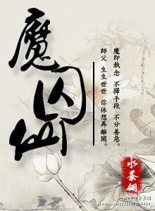 《魔囚仙》