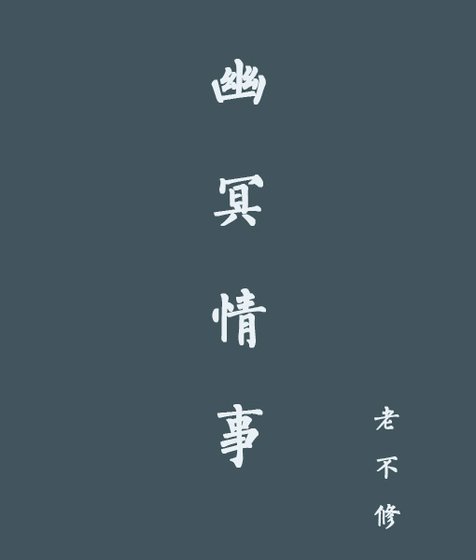 幽冥□□