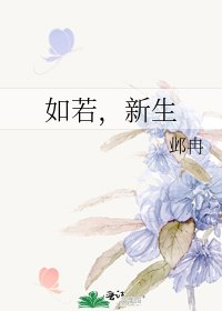 如若，新生