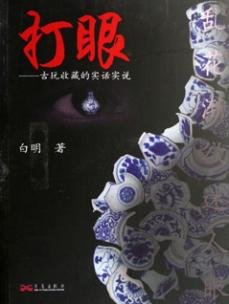 《打眼》