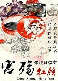 《宫殇红颜》