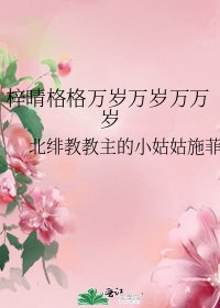 《梓晴格格万岁万岁万万岁》