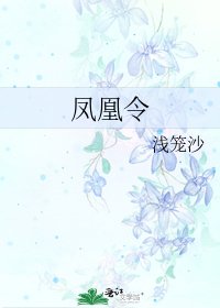 凤凰令