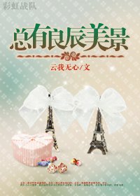 《总有良辰美景》