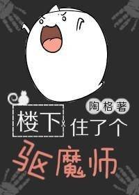《楼下住了个驱魔师》