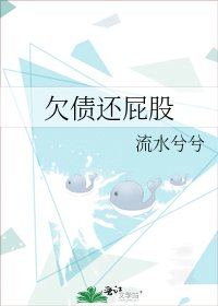 《欠债还屁股》