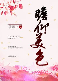 《瞻仰美色gl》