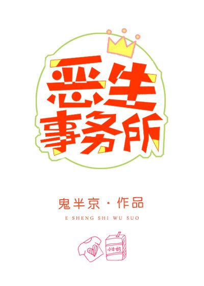 恶生事务所