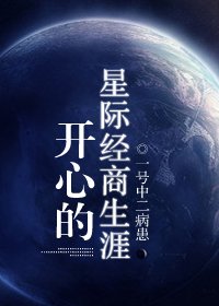 开心的星际经商生涯