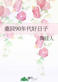 重回90年代好日子