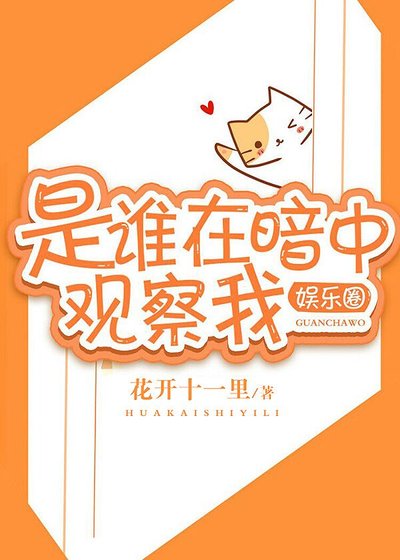 是谁在暗中观察我[娱乐圈]