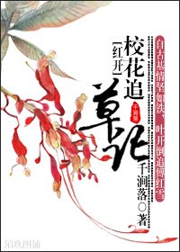[红开]校花追草记