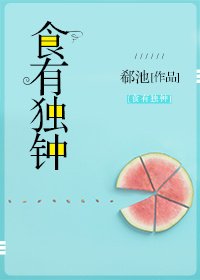 《食有独钟》