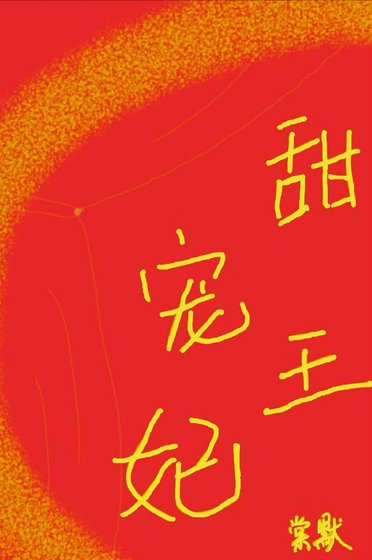 甜宠王妃（穿书）