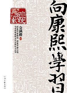 向康熙学习：再现康熙雍正的隐私