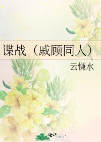 《谍战(戚顾同人)》