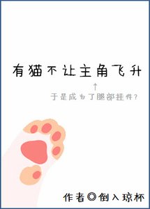 《有猫不让主角飞升》