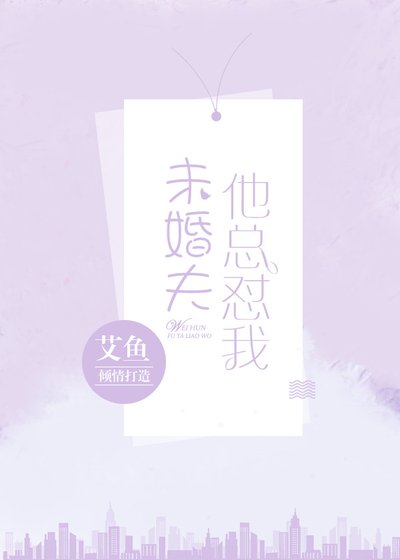 未婚夫他总怼我 [参赛作品]