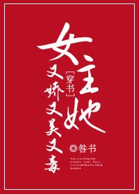 《女主她又娇又美又毒》