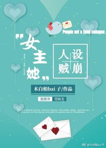 《影帝女友是戏精》