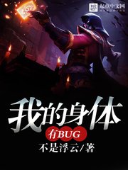 《我的身体有bug》