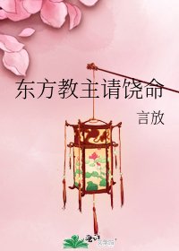《东方教主请饶命》