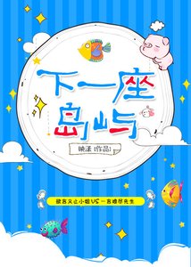 《下一座岛屿》