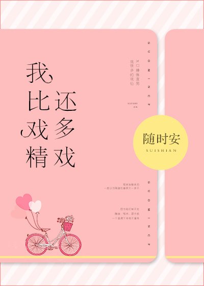 《我比戏精还多戏》