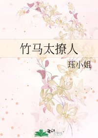 竹马太撩人