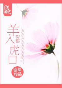 《羊入虎口》