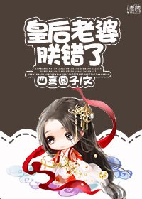 《皇后老婆朕错了》