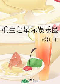 《重生之星际娱乐圈》
