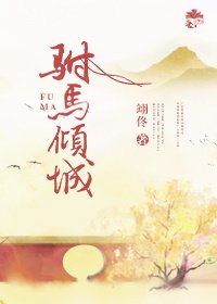 驸马倾城