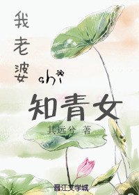 《我老婆是知青女》