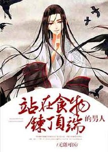 《站在食物链顶端的男人》