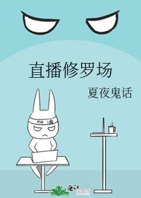 《直播修罗场》