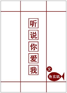 《听说你爱我》
