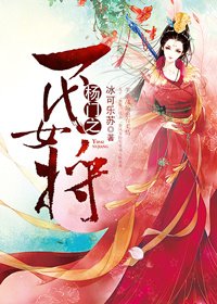 《杨门之一代女将》