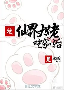 《被仙界大佬吃穷以后》