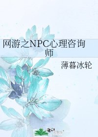 《网游之NPC心理咨询师》