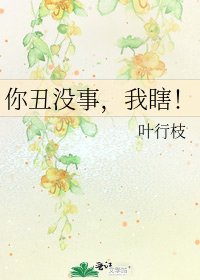 《你丑没事,我瞎!》