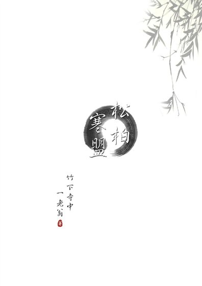 松柏寒盟