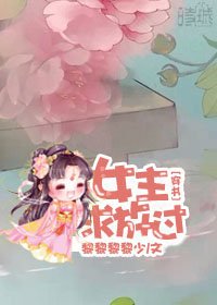 女主求放过[穿书]