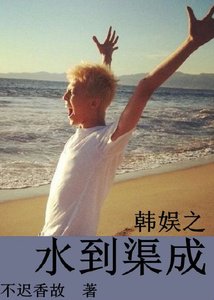 《娱乐圈之水到渠成》