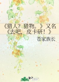 猎人？猎物。