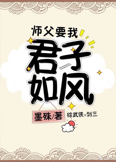 师父要我君子如风[综武侠]