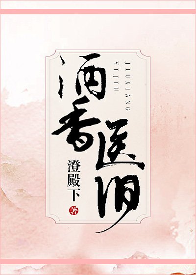 酒香医旧