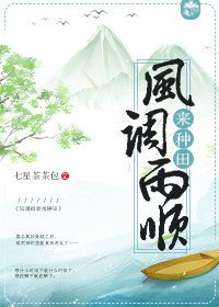 《风调雨顺来种田》