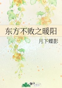 《东方不败之暖阳》