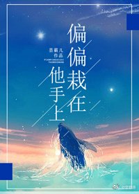 《偏偏栽在他手上!!》